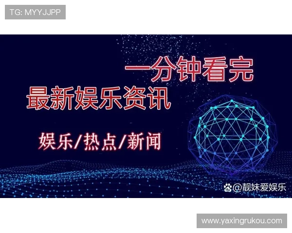 亚星真网:打造最权威的娱乐新闻资讯门户网站不断更新内容 亚星真网:打造最权威的娱乐新闻资讯门户网站不断更新内容