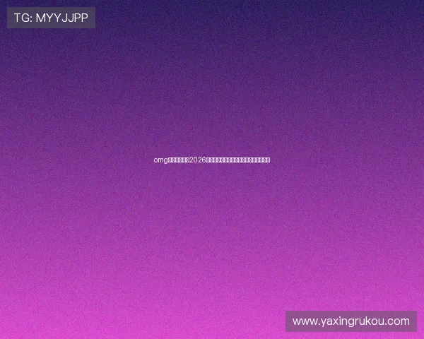 omg体育为你提供2026年世界杯直播时间表与观赛最佳观看方案 omg体育为你提供2026年世界杯直播时间表与观赛最佳观看方案