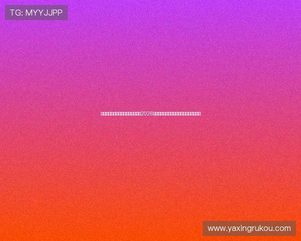 下载亚星官方手机版,第一时间获取2026世界杯比赛直播、比分预测和赛后分析内容 下载亚星官方手机版,第一时间获取2026世界杯比赛直播、比分预测和赛后分析内容