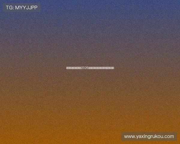 亚星中国官网全面解析2026年世界杯赛事最新动态与精彩瞬间报道 亚星中国官网全面解析2026年世界杯赛事最新动态与精彩瞬间报道