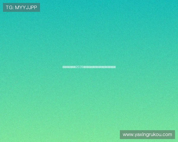 亚星在线官方网站：2026世界杯赛场最新战术分析与球队战术布置深度解读