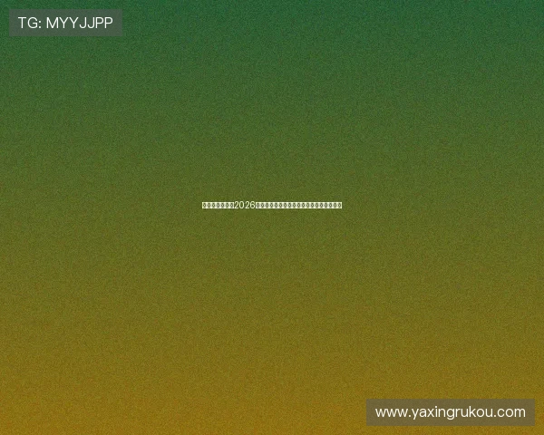 亚星娱乐官网：2026世界杯比赛直播、精彩集锦与赛场热点分析