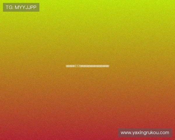 亚星官网登录222助力全球球迷畅享世界杯精彩赛事全方位报道 亚星官网登录222助力全球球迷畅享世界杯精彩赛事全方位报道